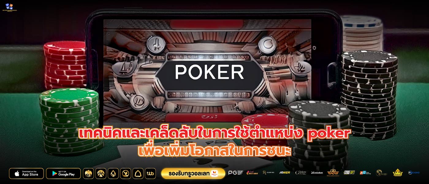 เทคนิคและเคล็ดลับในการใช้ตําแหน่ง pokerเพื่อเพิ่มโอกาสในการชนะ