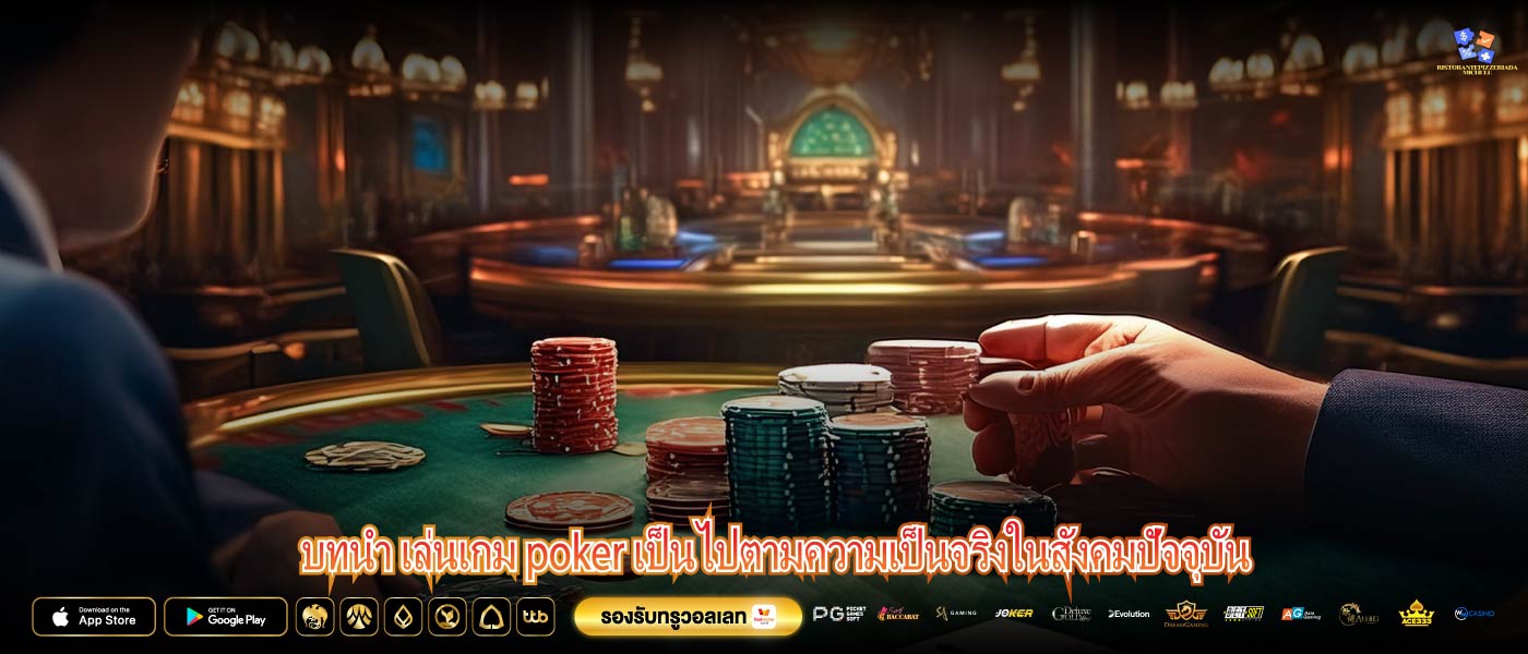 บทนำ เล่นเกม poker เป็นไปตามความเป็นจริงในสังคมปัจจุบัน