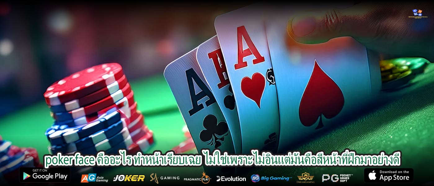 poker face คืออะไร ทำหน้าเรียบเฉย ไม่ใช่เพราะไม่อินแต่มันคือสีหน้าที่ฝึกมาอย่างดี
