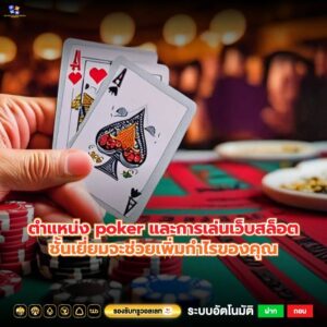 ตําแหน่ง poker และการเล่นเว็บสล็อตชั้นเยี่ยมจะช่วยเพิ่มกำไรของคุณ