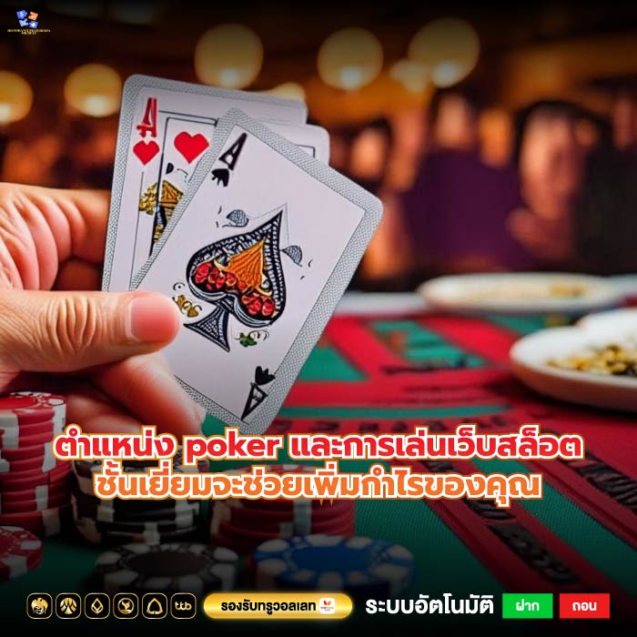 ตําแหน่ง poker และการเล่นเว็บสล็อตชั้นเยี่ยมจะช่วยเพิ่มกำไรของคุณ