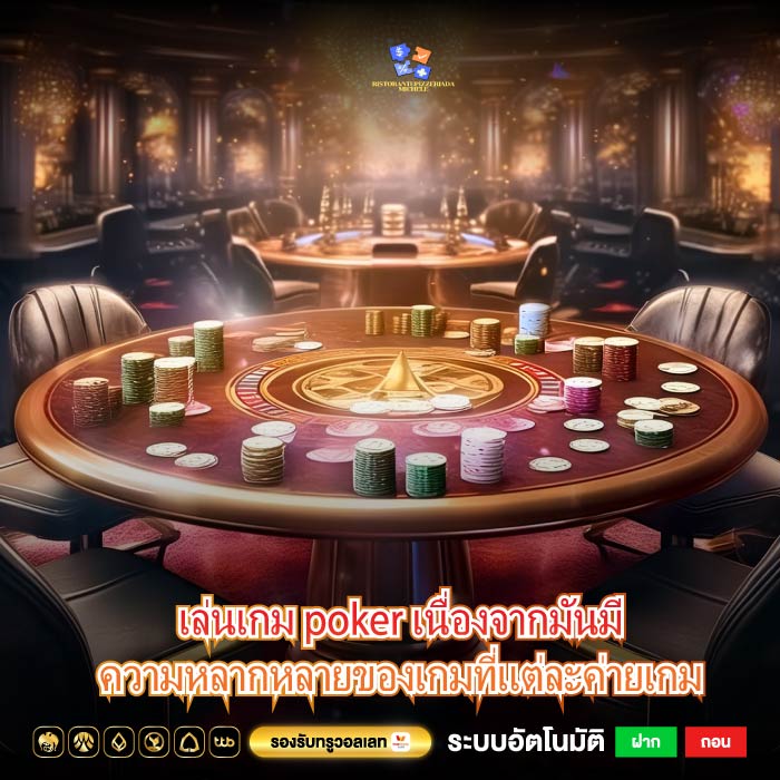 เล่นเกม poker เนื่องจากมันมีความหลากหลายของเกมที่แต่ละค่ายเกม