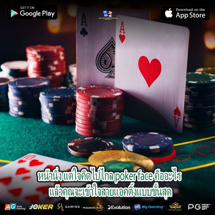 หน้านิ่ง แต่ใจคิดไปไกล poker face คืออะไร แล้วคุณจะเข้าใจสายแอคติ้งแบบขั้นสุด